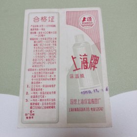 1969年上海牌保温瓶合格证