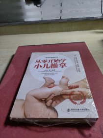 从零开始学小儿推拿/生活·家系列