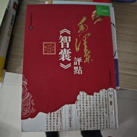 毛泽东评点《智囊》