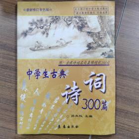 中学生古典诗词300篇