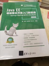 Java EE框架整合开发入门到实战——Spring+Spring MVC+MyBatis（微课版）