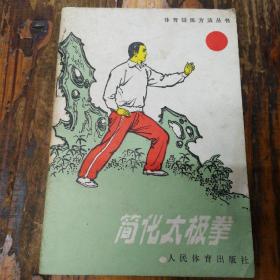 简化太极拳