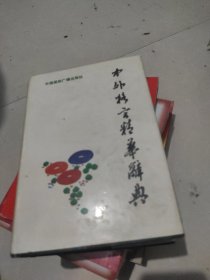 中外格言精华辞典