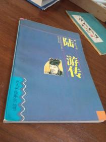 陆游传