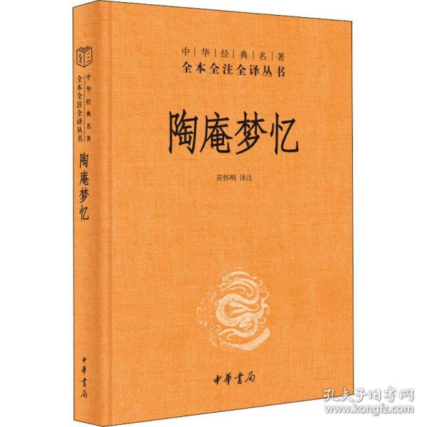 陶庵梦忆 中国古典小说、诗词  新华正版