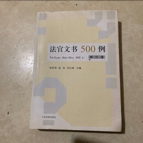 法官文书500例(修订版)