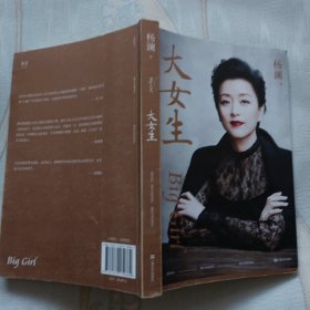 大女生（杨澜2021重磅新书，大胆做自己，大步走四方，写给女性的自我认知与成长提案）