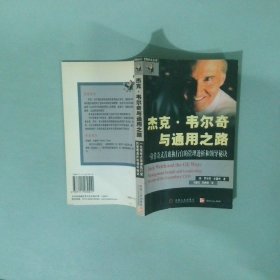 杰克·韦尔奇与通用之路