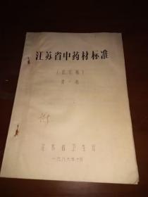 1986《江苏省中药材标准》（试行稿）第一批一厚册