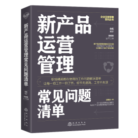 新产品运营管理常见问题清单：一本新产品运营管理人员即查即用的手边书