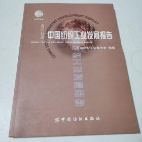 2015/2016中国纺织工业发展报告