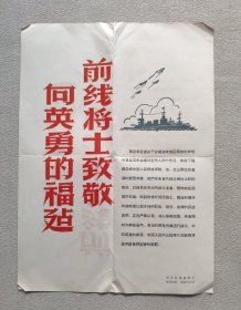 新华社 新闻展览照片1958年9月—— 向英勇的福建前线将士致敬（套装照片20张全、8开宣传画一张、对应照片文字说明全）