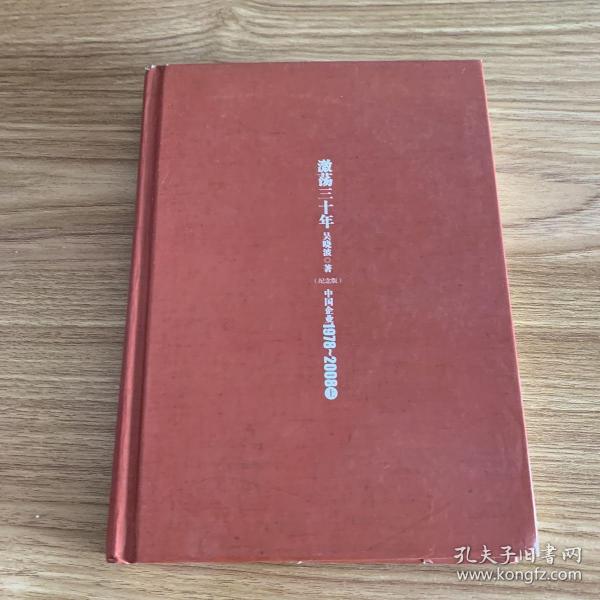 激荡三十年：中国企业1978~2008. 上