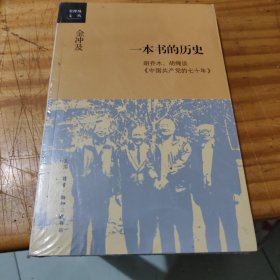 金冲及文丛·一本书的历史：胡乔木、胡绳谈《中国共产党的七十年》