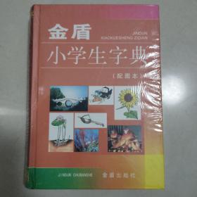 金盾小学生字典（配图本）