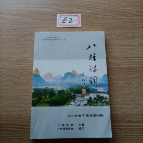 八桂诗词2021年第1期