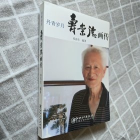 丹青岁月:寿崇德画传