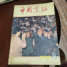 中国烹饪1988年8