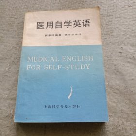 医用自学英语