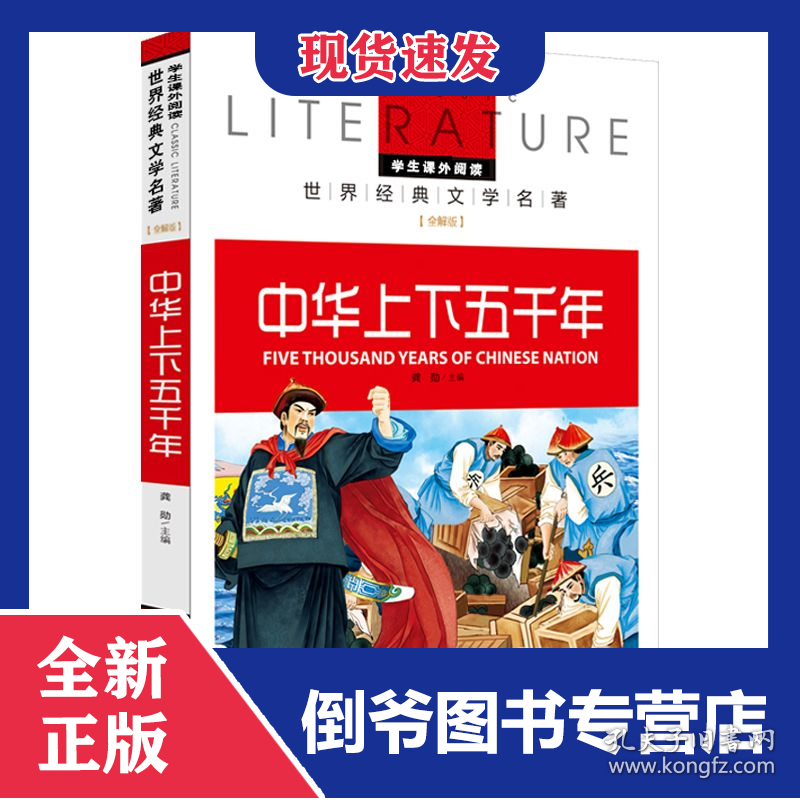 中华上下五千年(名校名师全解版)