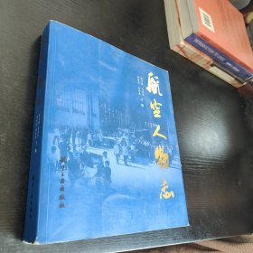 航空人物志