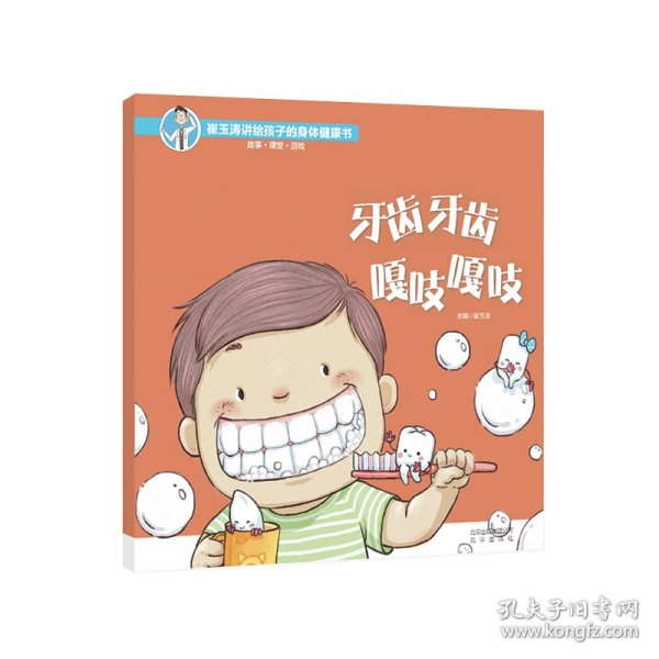 牙齿牙齿嘎吱嘎吱/崔玉涛讲给孩子的身体健康书