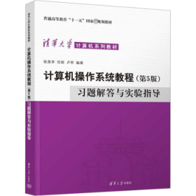 计算机操作系统教程（第5版）习题解答与实验指导