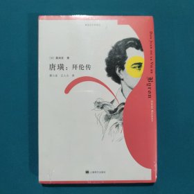 唐璜：拜伦传：莫洛亚文学传记