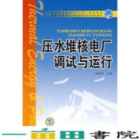 压水堆核电厂调试与运行单建强中国电力出9787508372754