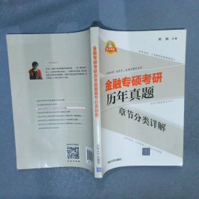 金融专硕考研历年真题章节分类详解