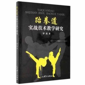 跆拳道实战技术教学研究