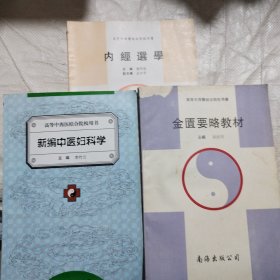 高等中西医结合院校用书：内经选学，金匮要略。新编中医妇科学【3册合售】有划线
