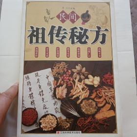 民间祖传秘方