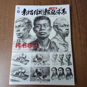 素描结构超级体系7一本通