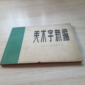 美术字新编