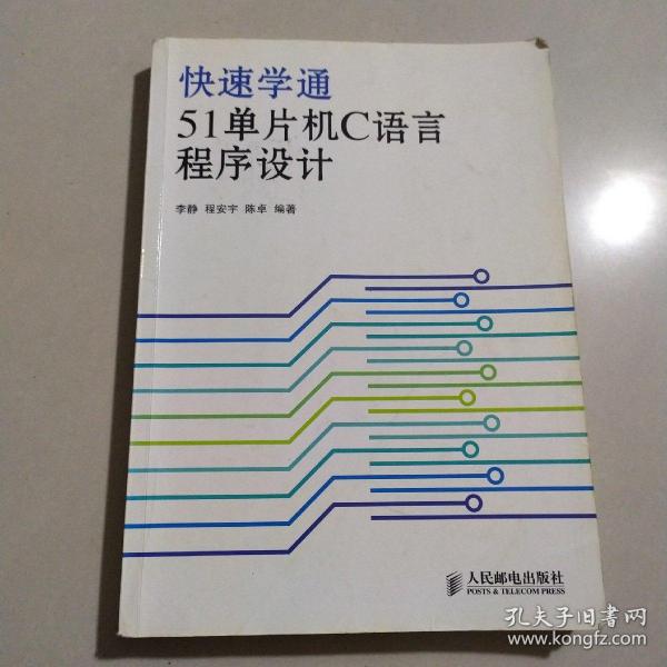 快速学通51单片机C语言程序设计