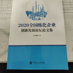 2020全国炼化企业创新发展论坛论文集