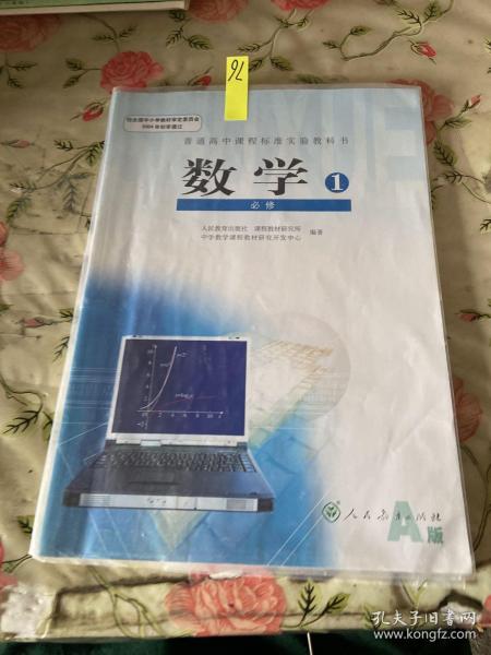 普通高中课程标准实验教科书 数学1 必修A版