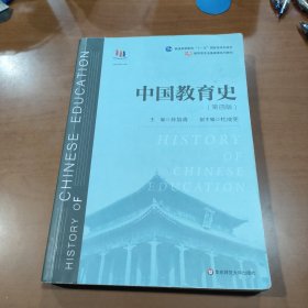 中国教育史（第四版）（教育类专业考研经典师范专业教材）