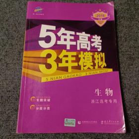 5年高考3年模拟生物浙江选考专用（2018B版）【一版一印】