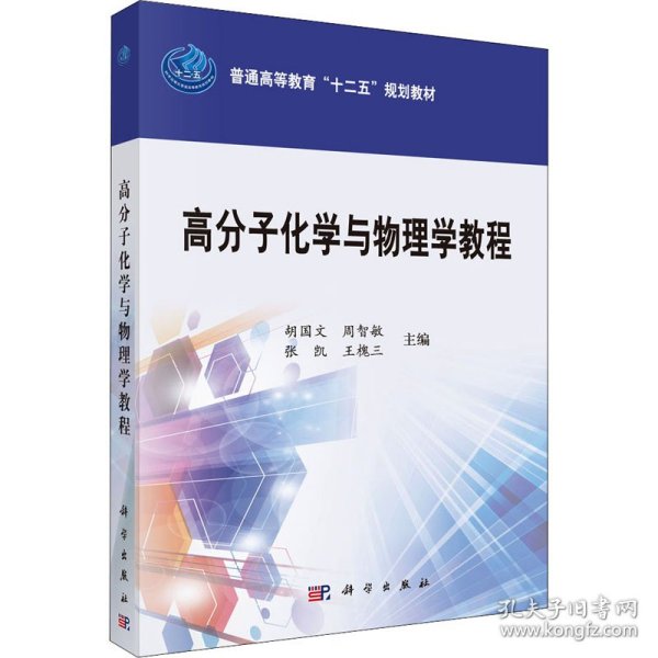 高分子化学与物理学教程/普通高等教育“十二五”规划教材