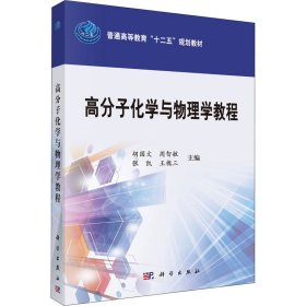 高分子化学与物理学教程/普通高等教育“十二五”规划教材