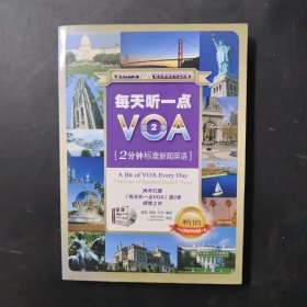 每天听一点VOA（第2季）：2分钟标准新闻英语