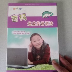 学之源 密码速成英语语法（小学实践篇）全套（看图片）