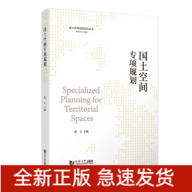 国土空间专项规划（国土空间规划培训丛书）