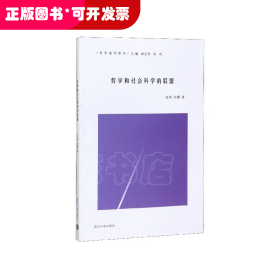 哲学和社会科学的联盟(哲学通识读本)