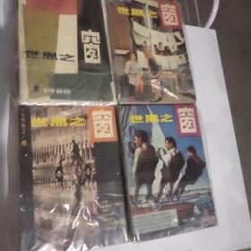 世界之窗(1980-1983年全24册合售)