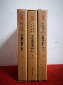 张籍集系年校注（中国古典文学基本丛书·典藏本）