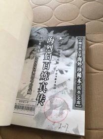 中国古典文学海外珍稀本（孤本）文库：海烈妇百炼真传