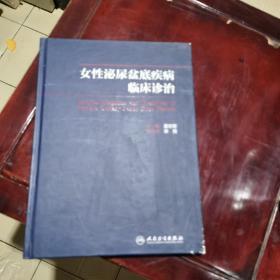 女性泌尿盆底疾病临床诊治？？书边有点小伤，看图